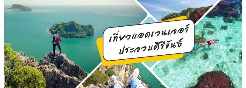 ประจวบคีรีขันธ์