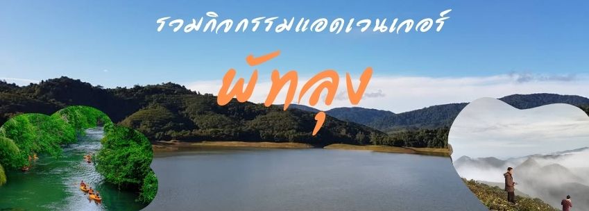 รวมกิจกรรมแอดเวนเจอร์ พัทลุง มันส์ทุกเส้นทางสำหรับสายลุย