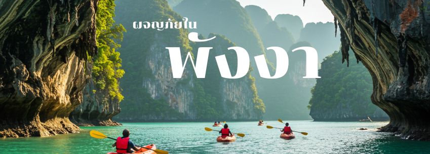 ผจญภัยใน พังงา สนุกสุดขั้วกับกิจกรรมเอ็กซ์ตรีม ทะเล ถ้ำ และป่าเขา