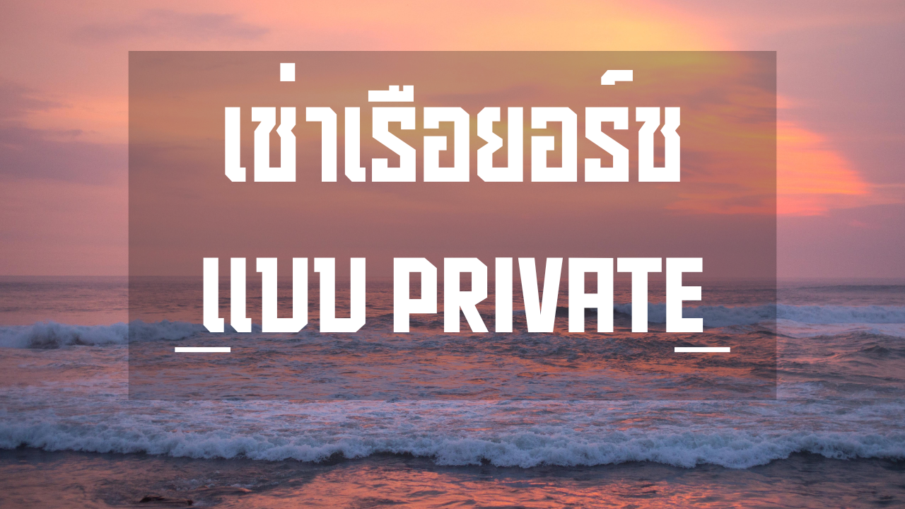เช่าเรือยอร์ช แบบ Private