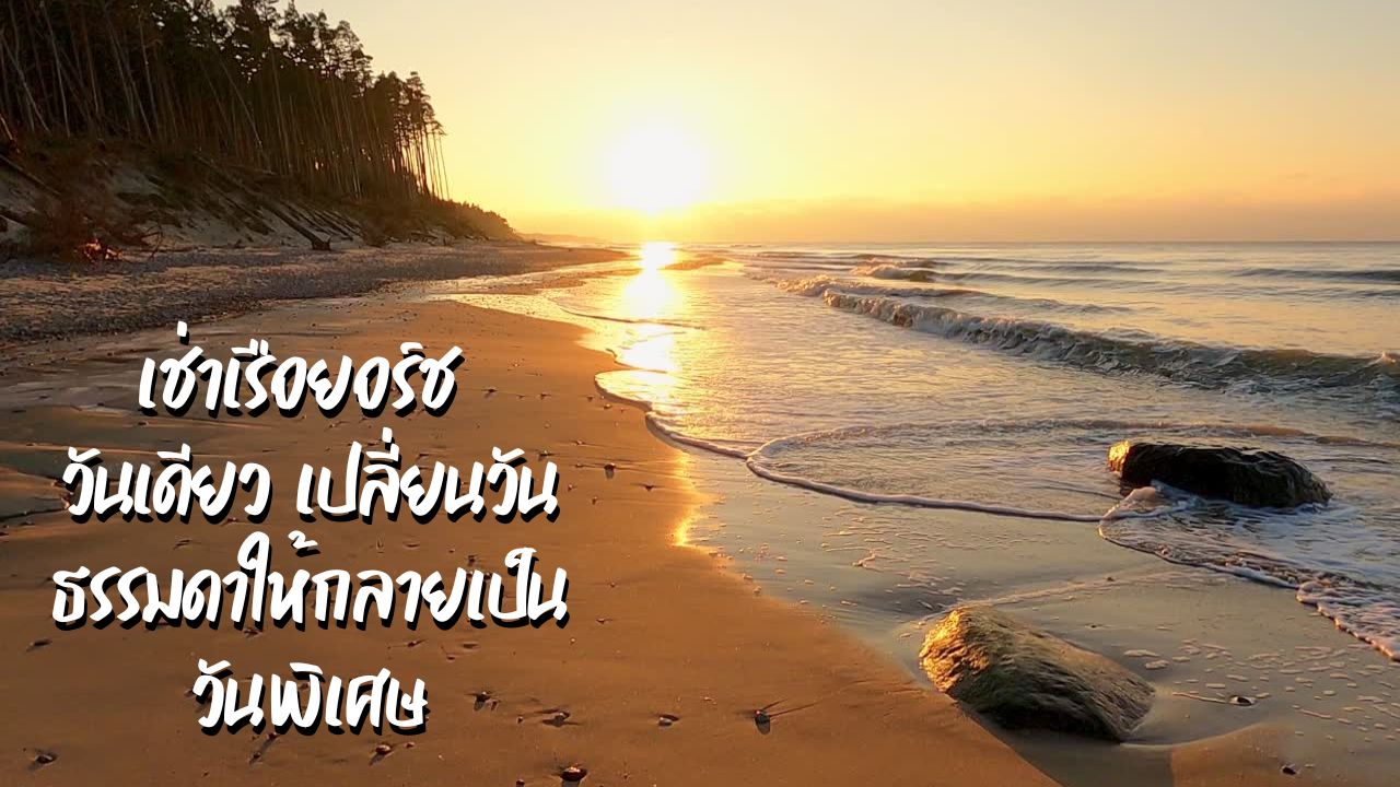 เช่าเรือยอร์ช